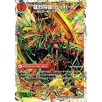 デュエルマスターズ将龍剣ガイアール／猛烈将龍ガイバーン 将龍剣 ガイアール/猛烈将龍 ガイバーン 超1a/超50/超1b/超50