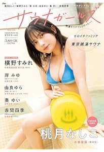 Amazon.co.jp: サウナガールズ [COVER:えなこ] (HINODE MOOK 755