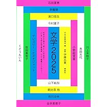 【新品同様】J文学をより楽しむためのブックチャートBEST200 (文藝別冊) Amazon.co.jp: 文学2025 : 日本文藝家協会: 本
