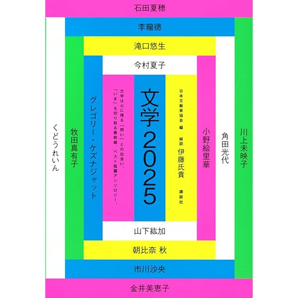 文学・小説 Y&E Amazon.co.jp: 文学2024 : 日本文藝家協会: 本