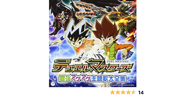 Amazon デュエル マスターズ 最強アゲアゲ主題歌大全集 V A アニメ ミュージック