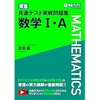 【新品】東進　大学入試共通テスト対策 数学 I・A II・B 実力完成テキスト 東進 共通テスト実戦問題集 数学II・B〈2訂版〉 (東進ブックス 大学