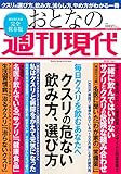 毎日クスリを飲むあなたへ 週刊現代別冊 おとなの週刊現代 2020 Vol.1 クスリの危ない飲み方、選び方 (講談社 MOOK)