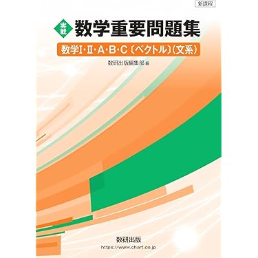 高２数学　後期　数学実戦講座I/Ⅱ 問題集　第2部 実戦 数学重要問題集－数学I・II・A・B（文系）｜チャート式の数