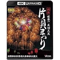 世界一 正四尺玉 越後 片貝まつり 【4K/8K60P撮影作品】 浅原神社秋季例大祭奉納大煙火【4K Ultra HDブルーレイ】【花火】 [Blu-ray]