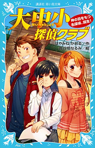 はやみねかおる:大中小探偵クラブ -神の目をもつ名探偵、誕生!- (講談社青い鳥文庫)