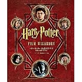 ハリー・ポッター 公式ガイドブック 映像の魔術 完全版