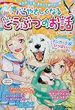心やさしくなるどうぶつのお話