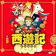 西遊記