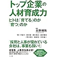 トップ企業の人材育成力 ―ヒトは「育てる」のか「育つ」のか