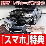 レヴォーグ VM4 メンテナンスDVD 内装・外装 スマホ特典付き