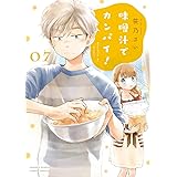 味噌汁でカンパイ!(7) (ゲッサン少年サンデーコミックス)