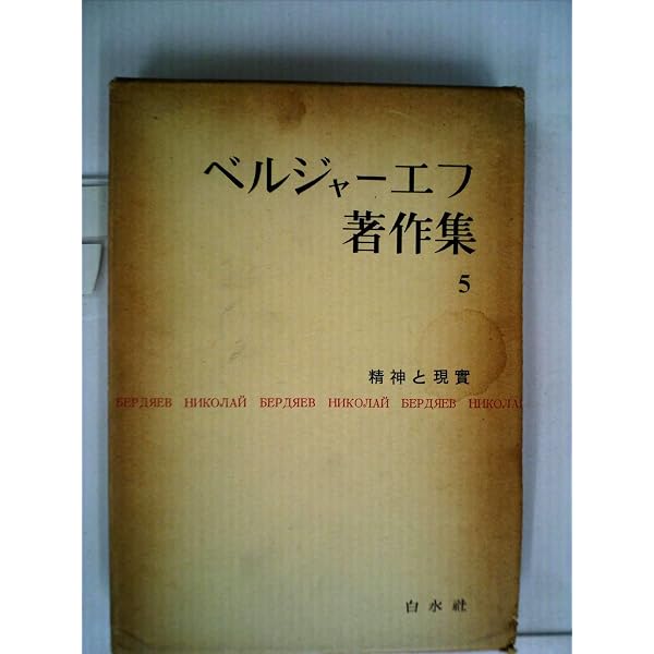 ベルジャーエフ著作集〈第8巻〉わが生涯 (1961年) |本 | 通販 | Amazon