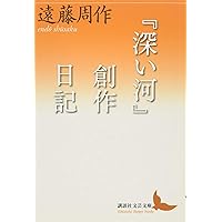 深い河 (講談社文庫 え 1-41) | 遠藤 周作 |本 | 通販 | Amazon