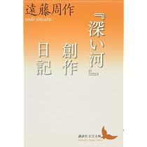 深い河』創作日記 (講談社文芸文庫 えA 9) | 遠藤 周作 |本 | 通販