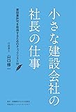 小さな建設会社の社長の仕事