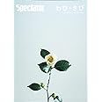 スペクテイター〈43号〉 わび・さび