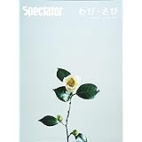 スペクテイター〈43号〉 わび・さび