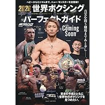 Amazon.co.jp: 2026世界ボクシング・パーフェクトガイド: B・Bムック
