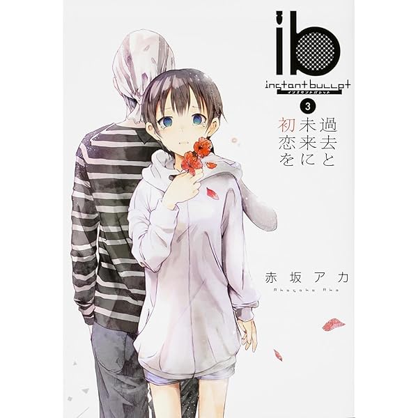 ib インスタントバレット 赤坂アカ 直筆サイン有 ib インスタントバレット 全巻 赤坂アカ 1～5 - メルカリ