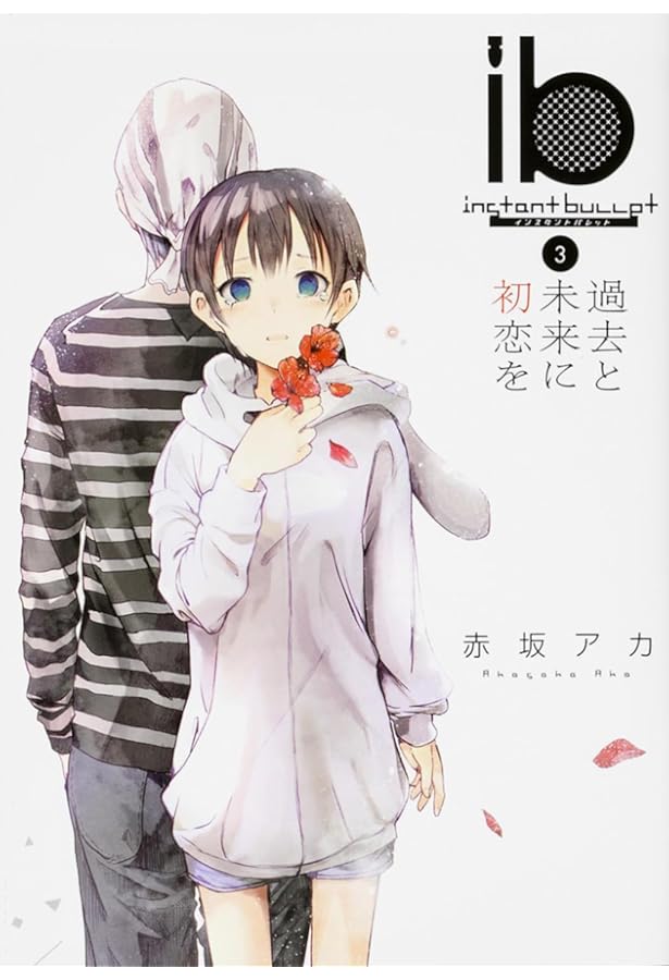 Amazon.co.jp: ib -インスタントバレット- (1) 世界の終わりとボーイ