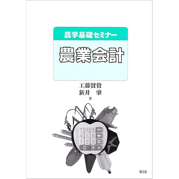 農業会計学/明文書房/菊地泰次（単行本） 農業会計学の探求 | 香川 文庸, 珍田 章生, 保田 順慶 |本 | 通販 | Amazon