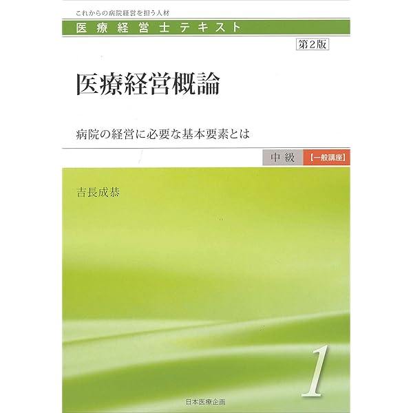 医療経営士中級テキスト [専門講座] ≪第1巻≫ 診療報酬制度と医業収益