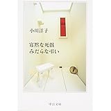 寡黙な死骸みだらな弔い (中公文庫 お 51-2)