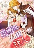 花婿は真夜中の怪人 (ハーモニィコミックス)