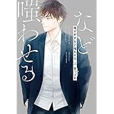 俺が好きなど嗤わせる 上 (H&C Comics CRAFTシリーズ)