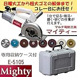後藤:マルチ電動工具 マイティー 805535
