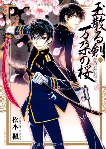『侍エトワール 玉散る剣 万朶の桜』1巻
