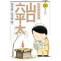Amazon.co.jp: 総務部総務課 山口六平太 (81) (ビッグコミックス