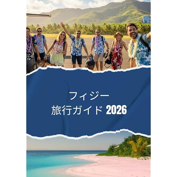 Amazon.co.jp: C06 地球の歩き方 フィジー 2018~2019 (地球の歩き方 C