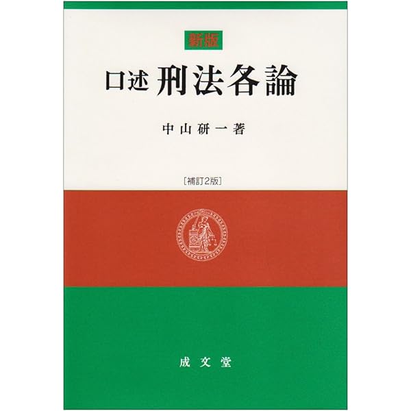 口述刑法各論 (1975年) 口述刑法各論 (1975年) 口述刑法各論 補訂3版 | 中山 研一, 松宮