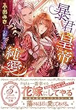 Image de 暴君皇帝の純愛(ガブリエラ文庫) (ガブリエラ文庫 57)