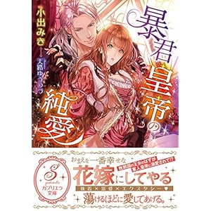 暴君皇帝の純愛(ガブリエラ文庫) (ガブリエラ文庫 57)