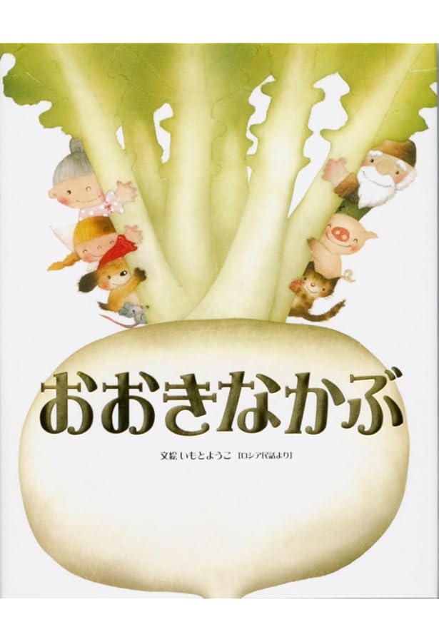 講談社のおはなし絵本箱 おおきなかぶ | 三木 卓, 西巻 茅子 |本