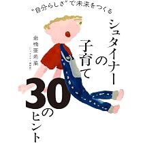 自分らしさ“で未来をつくる シュタイナーの子育て 30のヒント | 岩橋