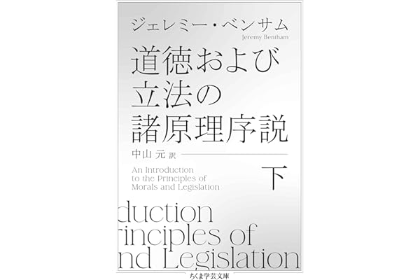 道徳および立法の諸原理序説　下 (ちくま学芸文庫)