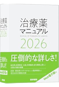 今日の治療薬2026: 解説と便覧 | 伊豆津宏二, 今井靖, 桑名正隆, 寺田