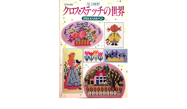 クロス ステッチの世界 かわいいメルヘン 尾上 雅野 本 通販 Amazon