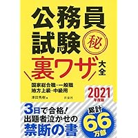Amazon.co.jp: 公務員試験マル秘裏ワザ大全【国家総合職・一般職