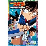 名探偵コナン 世紀末の魔術師 (小学館ジュニア文庫 ジあ 2-49)