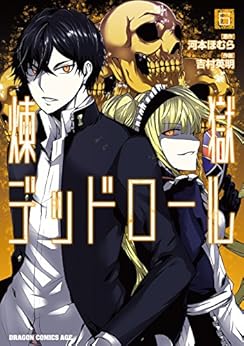 煉獄デッドロール 第01-06巻 [Rengoku Deadroll vol 01-06]