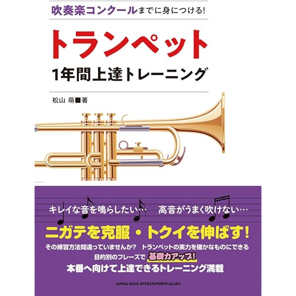 吹奏楽コンクールまでに身につける! トランペット1年間上達