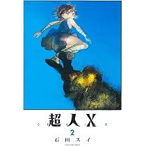 Amazon.co.jp: 超人X 1 (ヤングジャンプコミックス) : 石田 スイ