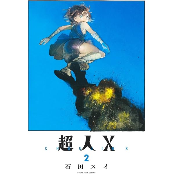 Amazon.co.jp: 超人X 1 (ヤングジャンプコミックス) : 石田 スイ
