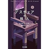 デスチェアの殺人 上 (ハヤカワ・ミステリ文庫)