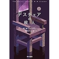 Amazon.co.jp: ストーンサークルの殺人 (ハヤカワ・ミステリ文庫